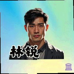 林锐