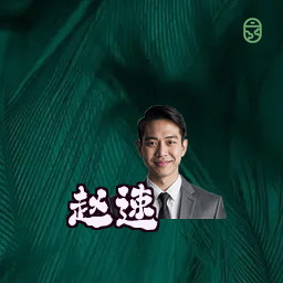 赵速